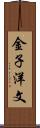 金子洋文 Scroll