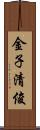 金子清俊 Scroll