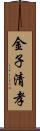 金子清孝 Scroll
