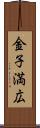 金子満広 Scroll
