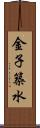 金子築水 Scroll