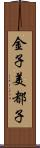 金子美都子 Scroll