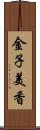 金子美香 Scroll