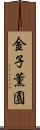 金子薫園 Scroll