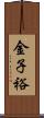 金子裕 Scroll