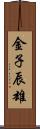 金子辰雄 Scroll