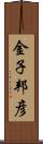 金子邦彦 Scroll