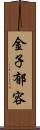 金子郁容 Scroll