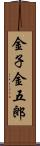 金子金五郎 Scroll