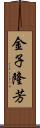 金子隆芳 Scroll