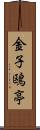 金子鴎亭 Scroll