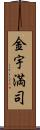 金宇満司 Scroll