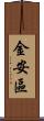 金安區 Scroll