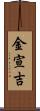 金宣吉 Scroll