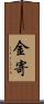 金寄 Scroll