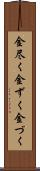 金尽く Scroll