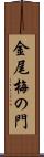 金尾梅の門 Scroll