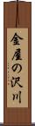 金屋の沢川 Scroll