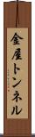 金屋トンネル Scroll