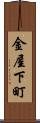 金屋下町 Scroll