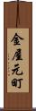 金屋元町 Scroll
