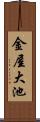 金屋大池 Scroll