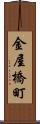 金屋橋町 Scroll