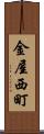 金屋西町 Scroll