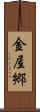 金屋郷 Scroll