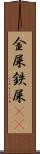 金屎 Scroll