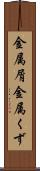 金属屑 Scroll