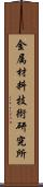 金属材料技術研究所 Scroll