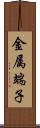 金属端子 Scroll