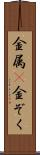 金属(P) Scroll