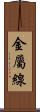 金屬線 Scroll