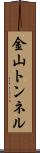 金山トンネル Scroll