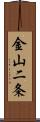 金山二条 Scroll
