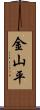 金山平 Scroll