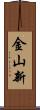 金山新 Scroll