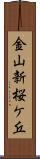 金山新桜ケ丘 Scroll