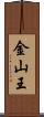 金山王 Scroll