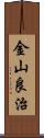 金山良治 Scroll