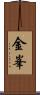 金峯 Scroll