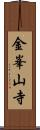 金峯山寺 Scroll