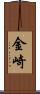 金崎 Scroll