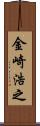 金崎浩之 Scroll