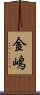 金嶋 Scroll
