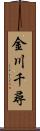 金川千尋 Scroll