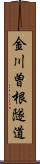 金川曽根隧道 Scroll