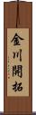 金川開拓 Scroll